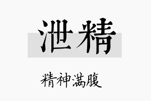 泄精名字的寓意及含义