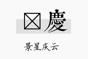 炟庆名字的寓意及含义