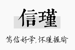 信瑾名字的寓意及含义