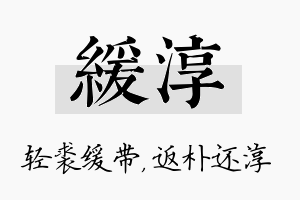 缓淳名字的寓意及含义