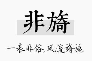 非旖名字的寓意及含义