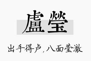 卢莹名字的寓意及含义