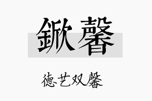 锨馨名字的寓意及含义