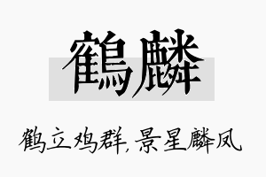 鹤麟名字的寓意及含义