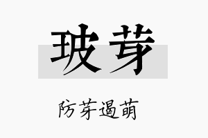 玻芽名字的寓意及含义