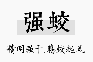 强蛟名字的寓意及含义