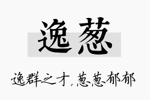 逸葱名字的寓意及含义