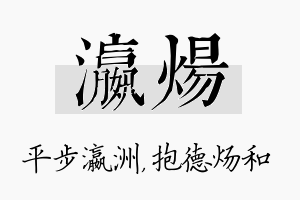 瀛炀名字的寓意及含义