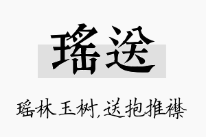 瑶送名字的寓意及含义