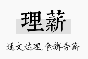 理薪名字的寓意及含义