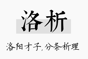 洛析名字的寓意及含义