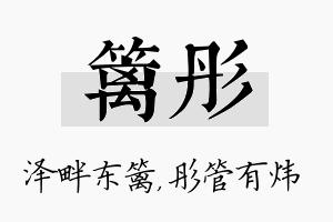 篱彤名字的寓意及含义