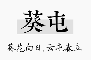 葵屯名字的寓意及含义