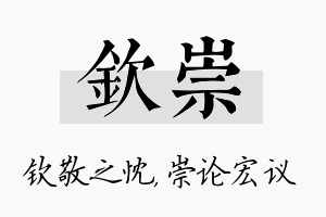 钦崇名字的寓意及含义