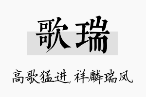 歌瑞名字的寓意及含义