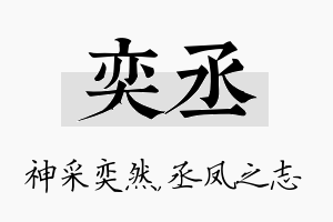 奕丞名字的寓意及含义