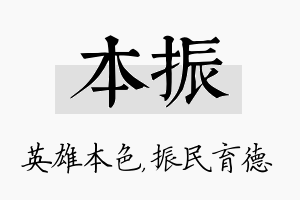 本振名字的寓意及含义