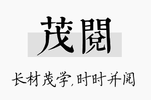 茂阅名字的寓意及含义