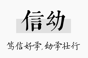 信幼名字的寓意及含义