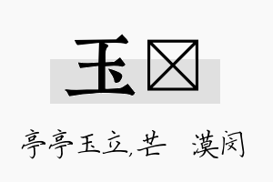 玉芠名字的寓意及含义