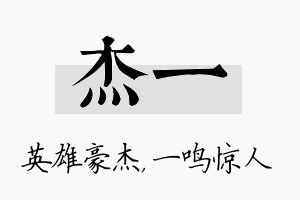 杰一名字的寓意及含义