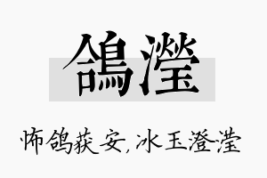 鸽滢名字的寓意及含义