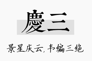 庆三名字的寓意及含义