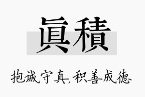 真积名字的寓意及含义