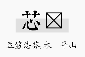 芯屾名字的寓意及含义