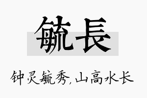 毓长名字的寓意及含义