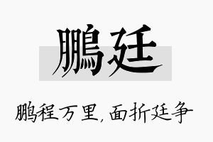 鹏廷名字的寓意及含义