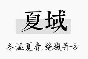 夏域名字的寓意及含义