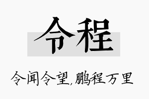 令程名字的寓意及含义