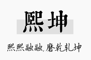 熙坤名字的寓意及含义