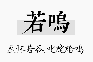 若呜名字的寓意及含义