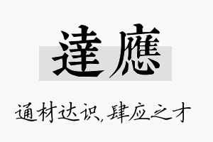 达应名字的寓意及含义