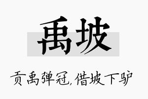 禹坡名字的寓意及含义