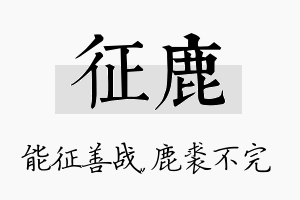 征鹿名字的寓意及含义