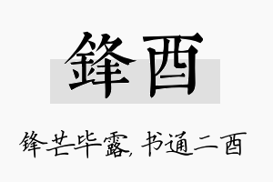 锋酉名字的寓意及含义