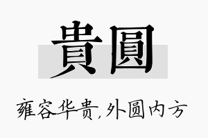 贵圆名字的寓意及含义