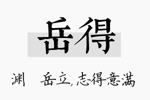 岳得名字的寓意及含义