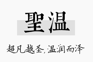 圣温名字的寓意及含义