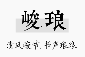 峻琅名字的寓意及含义