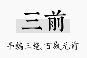 三前名字的寓意及含义