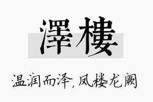 泽楼名字的寓意及含义