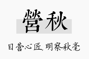 营秋名字的寓意及含义