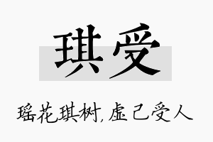 琪受名字的寓意及含义