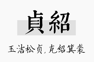 贞绍名字的寓意及含义