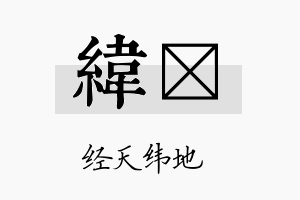 纬倖名字的寓意及含义