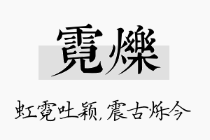 霓烁名字的寓意及含义